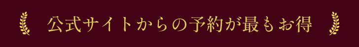 公式サイトからの予約が最もお得